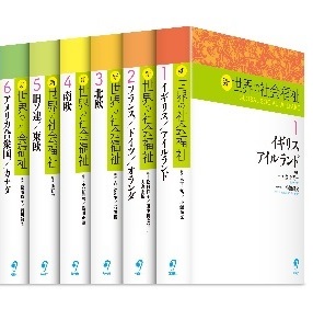 新世界の社会福祉　第１期６巻セット