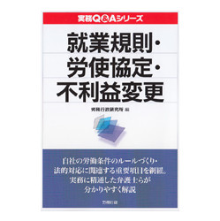 就業規則・労使協定・不利益変更