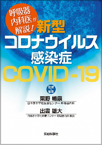 呼吸器内科医が解説！新型コロナウイルス感染症 COVID-19