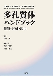 多孔質体ハンドブック　性質・評価・応用