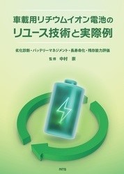 車載用リチウムイオン電池のリユース技術と実際例