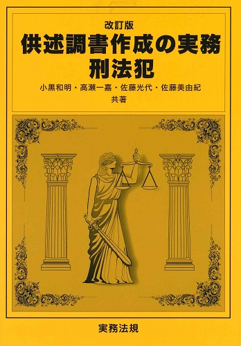 改訂版 供述調書作成の実務　刑法犯