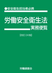 労働安全衛生法実務便覧　改訂24版