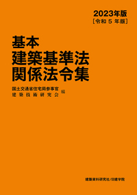 基本建築基準法関係法令集　2023年版(令和5年版)