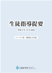  生徒指導提要　令和4年12月改訂　コンパクト版・関連法令付録