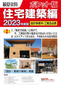 積算資料ポケット版　住宅建築編　2023年度版