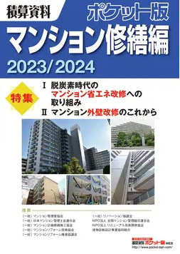 積算資料ポケット版　マンション修繕編　2023/2024