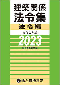 建築関係法令集 法令編 令和5年版 | 株式会社かんぽうかんぽう