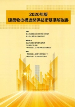 2020年版　建築物の構造関係技術基準解説書