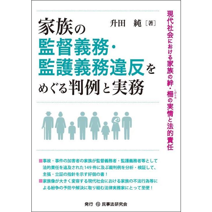 家族の監督義務・監護義務違反をめぐる判例と実務