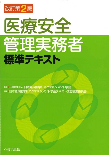 改訂第2版 医療安全管理実務者標準テキスト