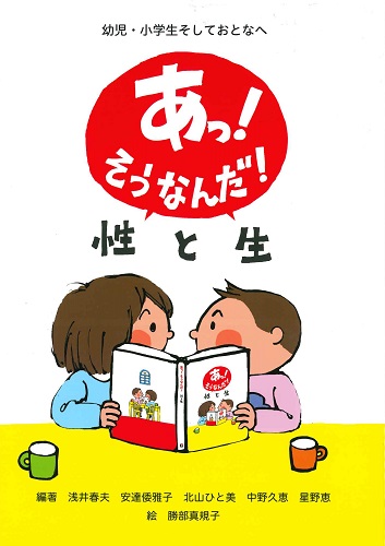 あっ！そうなんだ！性と生　幼児・小学生そしておとなへ