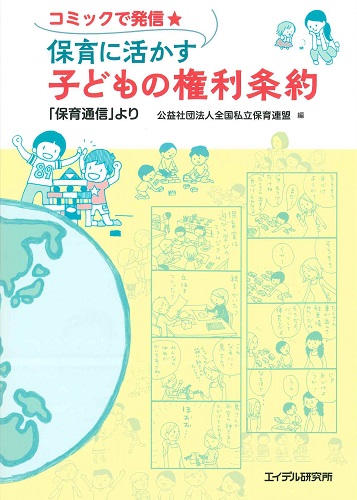 コミックで発信★保育に活かす子どもの権利条約 「保育通信」より