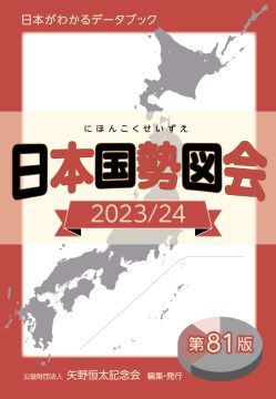 日本国勢図会　2023/24　第81版