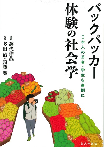 バックパッカー　体験の社会学