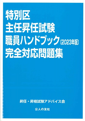 特別区主任昇任試験職員ハンドブック〔2023〕完全対応問題集