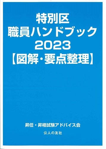 特別区職員ハンドブック2023【図解・要点整理】