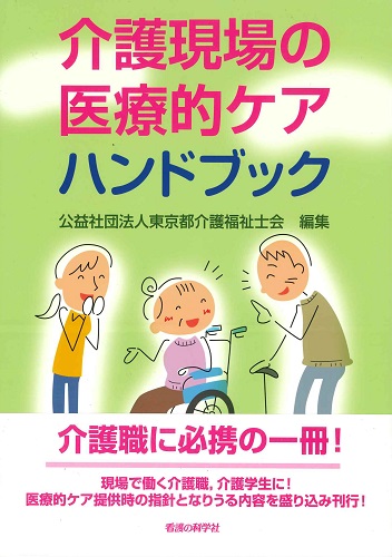 介護現場の医療的ケアハンドブック