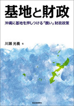 基地と財政