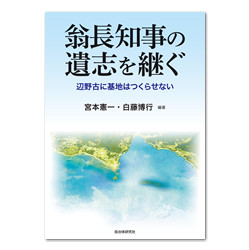 翁長知事の遺志を継ぐ ～ 辺野古に基地はつくらせない