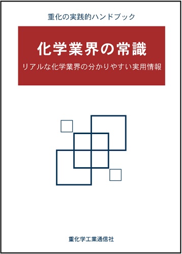 化学業界の常識