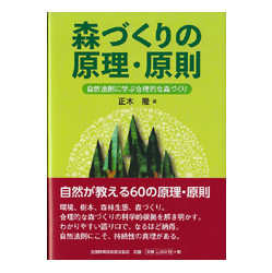 森づくりの原理・原則