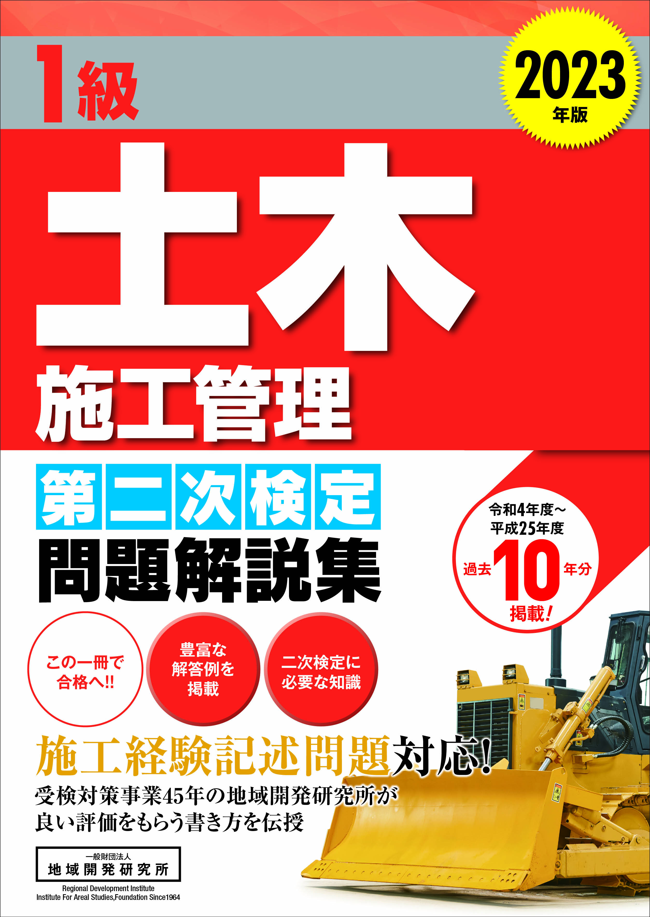 1級土木施工管理第二次検定問題解説集 2023年版 株式会社かんぽうかんぽうオンラインブックストア