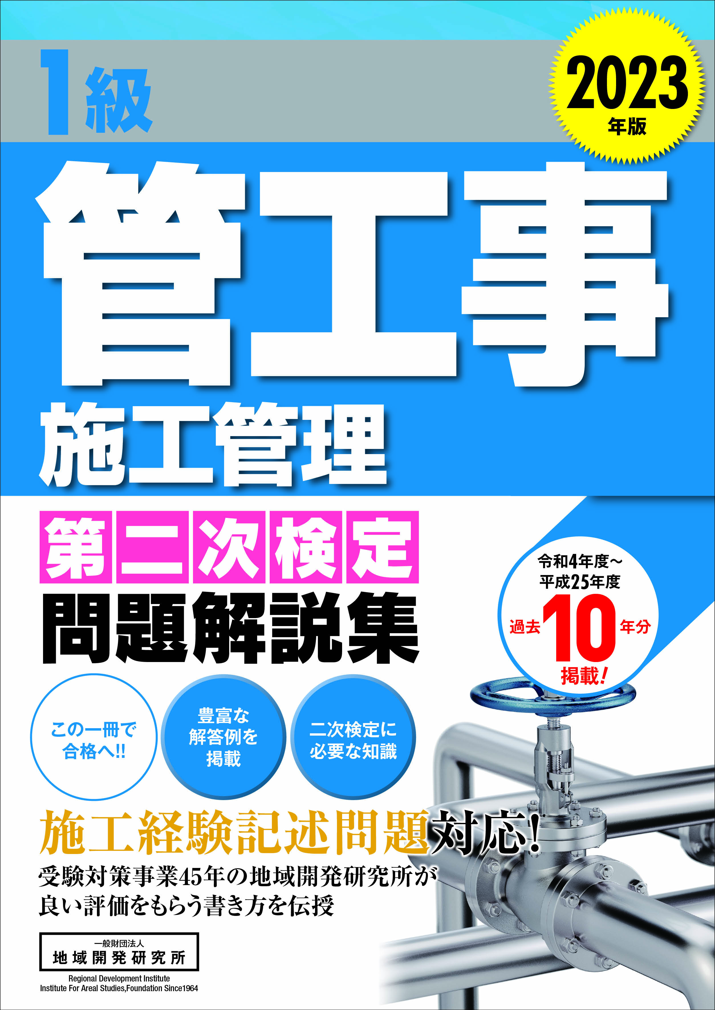 管工事施工管理技士要点テキスト2級 第一次検定・第二次検定 令和5年度版／前島健