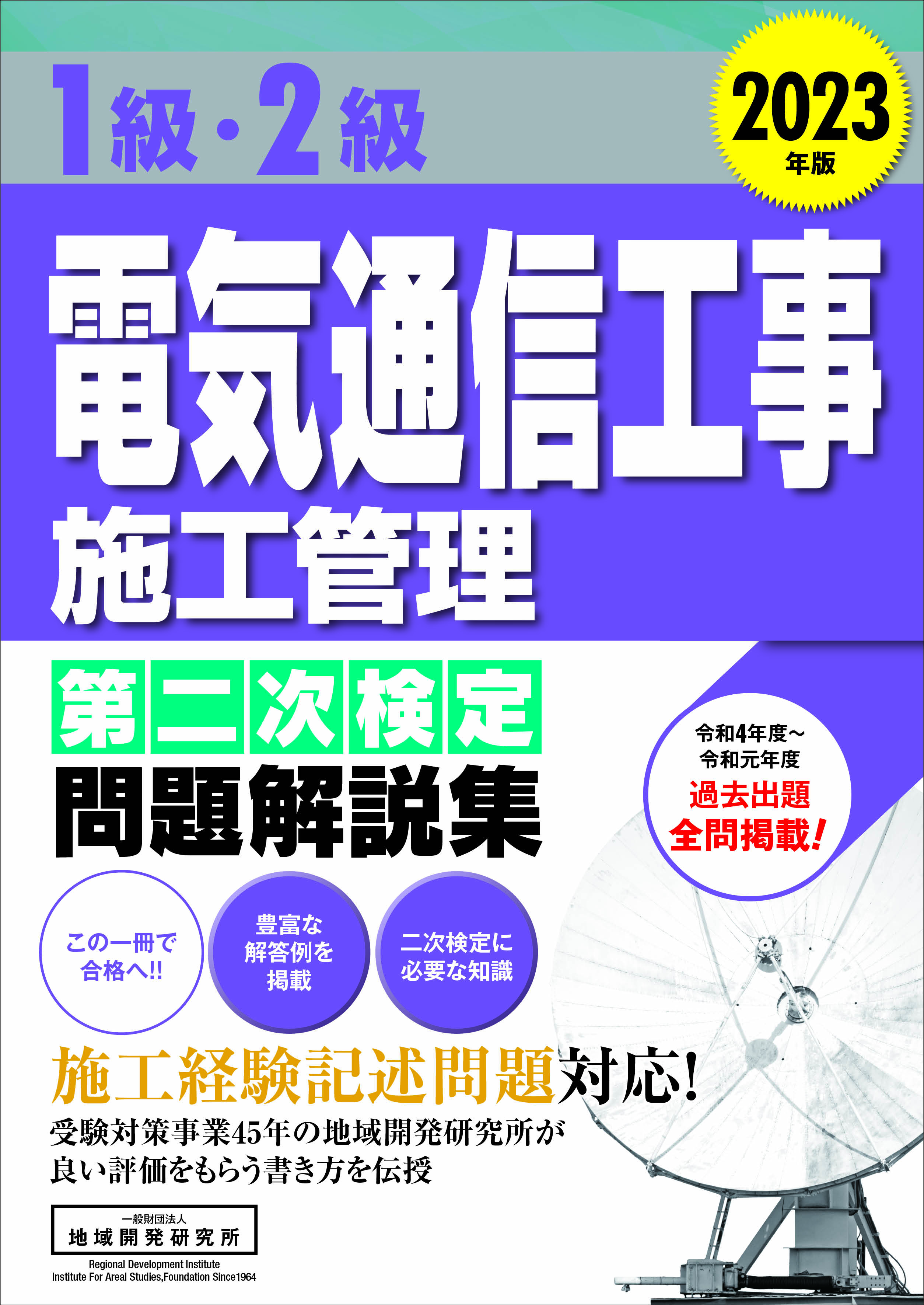 １級電気工事施工管理技術検定 受験対策 問題集 DVD - 参考書