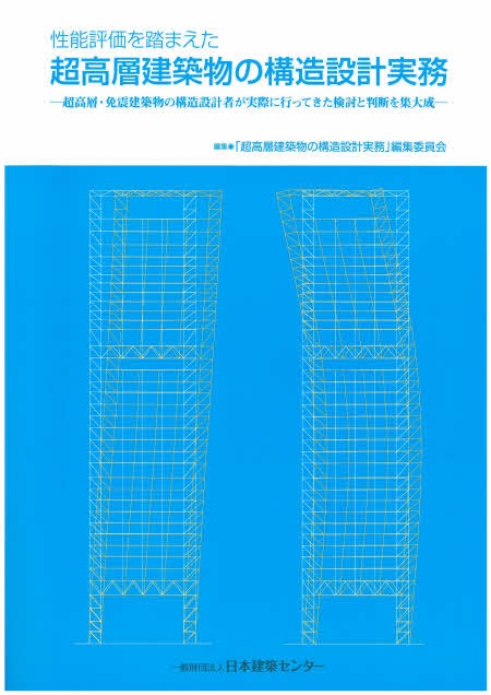 性能評価を踏まえた超高層建築物の構造設計実務