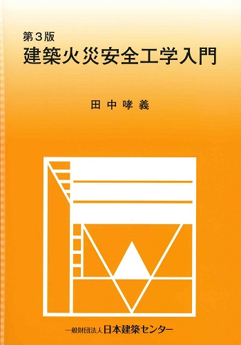 建築火災安全工学入門　第3版