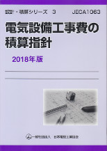 電気設備工事費の積算指針　2018年版