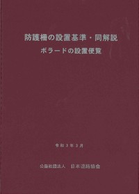 防護柵の設置基準・同解説　ボラードの設置便覧　改訂版