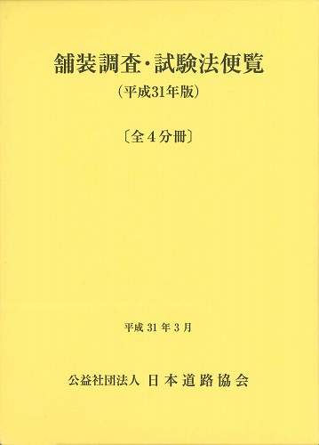 舗装調査・試験法便覧 平成31年版 | 株式会社かんぽうかんぽう