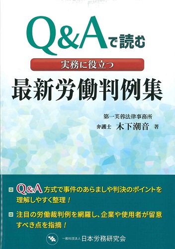 Q&Aで読む実務に役立つ最新労働判例集