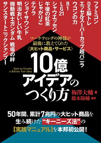 10億アイデアのつくり方