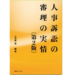人事訴訟の審理の実情　第2版