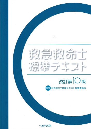 改訂第10版 救急救命士標準テキスト