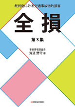 裁判例にみる交通事故物的損害　全損　第3集