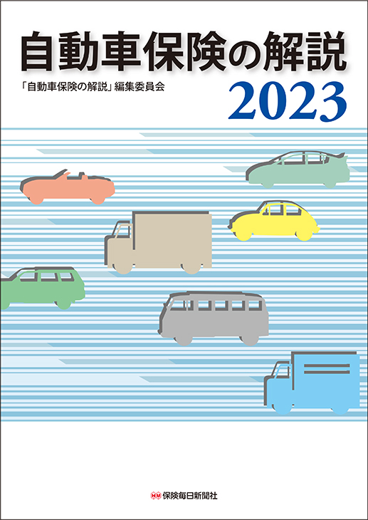 自動車保険の解説　2023