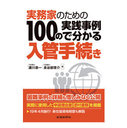 実務家のための100の実践事例で分かる入管手続き