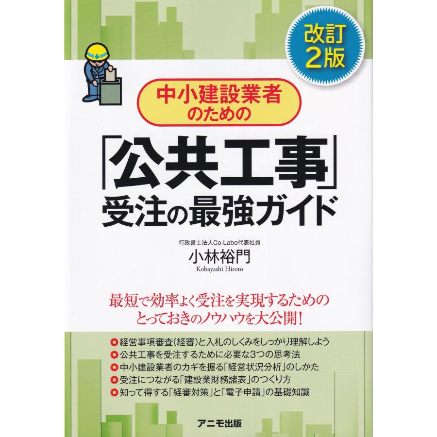 中小建設業者のための「公共工事」受注の最強ガイド