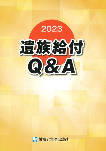 遺族給付Q&A 2023