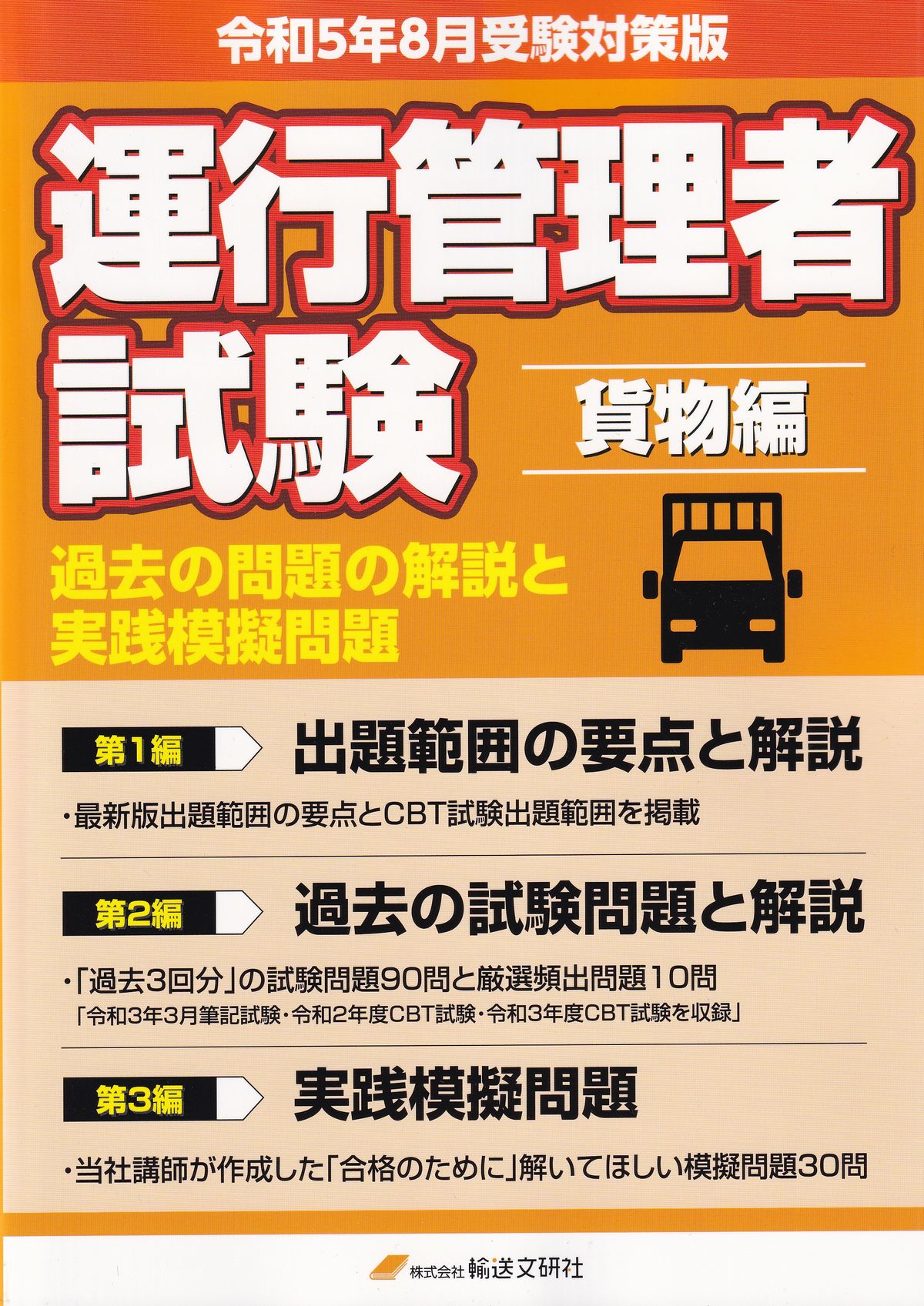 令和5年8月受験対策版 運行管理者国家試験 過去の問題の解説と実践模擬