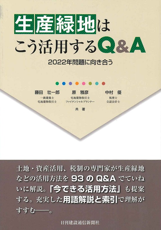 生産緑地はこう活用するQ&A ～2022年問題に向き合う