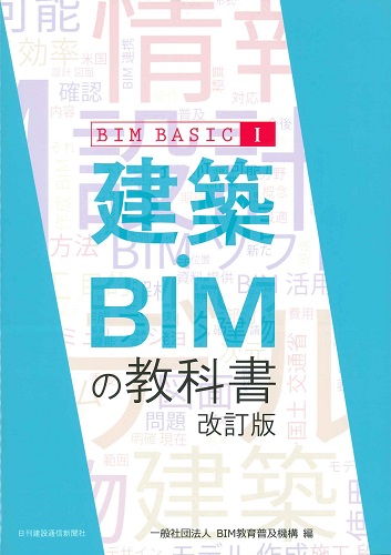 建築・BIMの教科書 改訂版（BIM BASIC I） | 株式会社かんぽうかんぽう