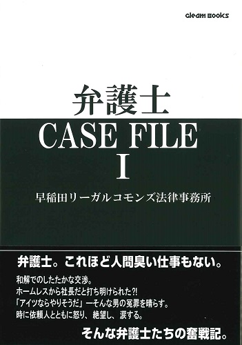 弁護士CASE FILE Ⅰ