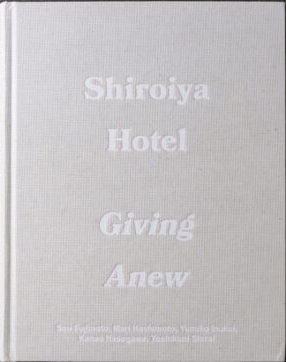 白井屋ホテル写真集　Shiroiya Hotel Giving Anew