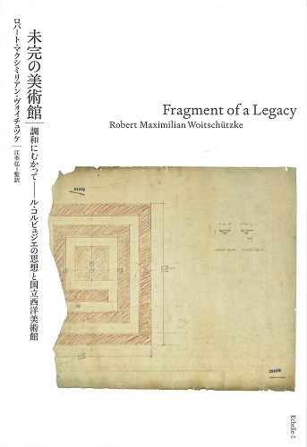 未完の美術館　調和にむかってール・コルビュジエの思想と国立西洋美術館