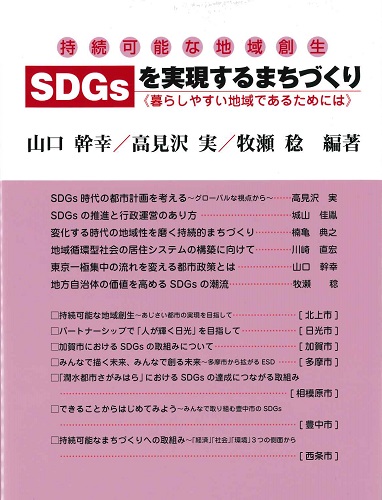 持続可能な地域創生 SDGsを実現するまちづくり